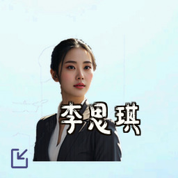 李思琪